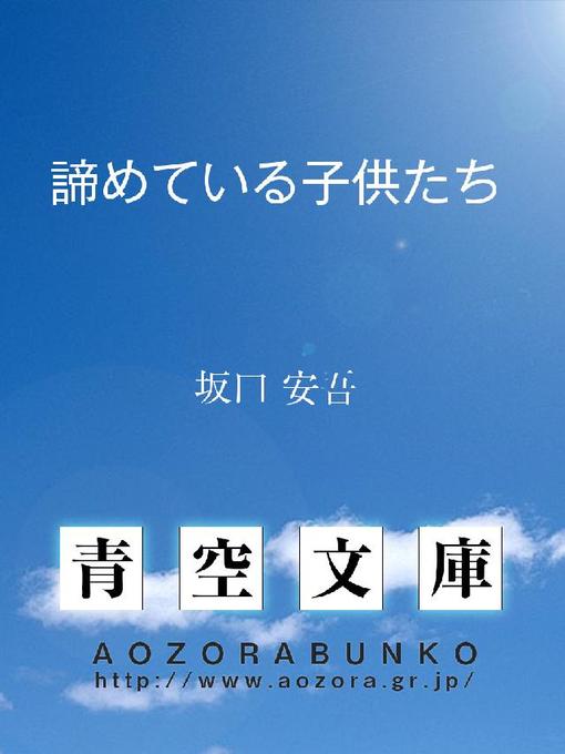 Title details for 諦めている子供たち by 坂口安吾 - Available